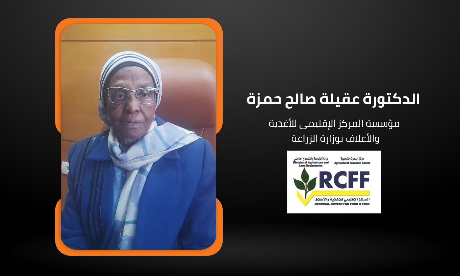 عقيلة صالح مؤسسة المركز الإقليمي للأغذية: ندرس إنشاء منصة إلكترونية لإتاحة بيانات الأمن الغذائي 